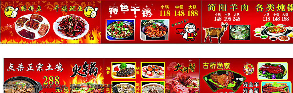 农家乐广告 卤拼盘 干煸鱿鱼 特色干锅 简阳羊肉 各类炖锅 点杀土鸡 大闸蟹 烤全羊 烤全兔 烤鱼 红色