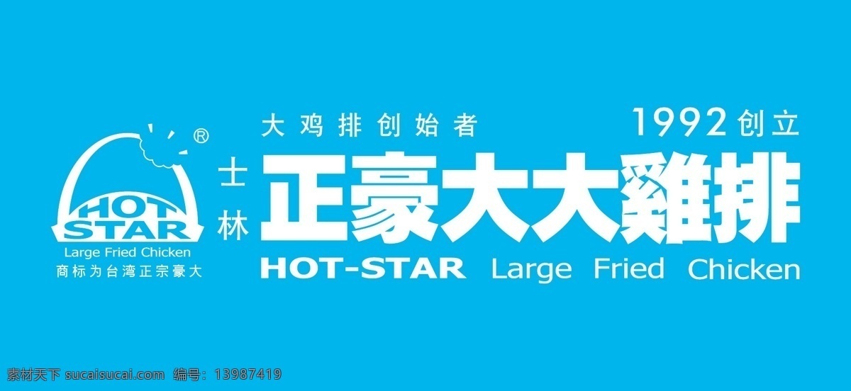 鸡排logo 正豪 大大 鸡排 士林 台湾 炸鸡 青色 天蓝色