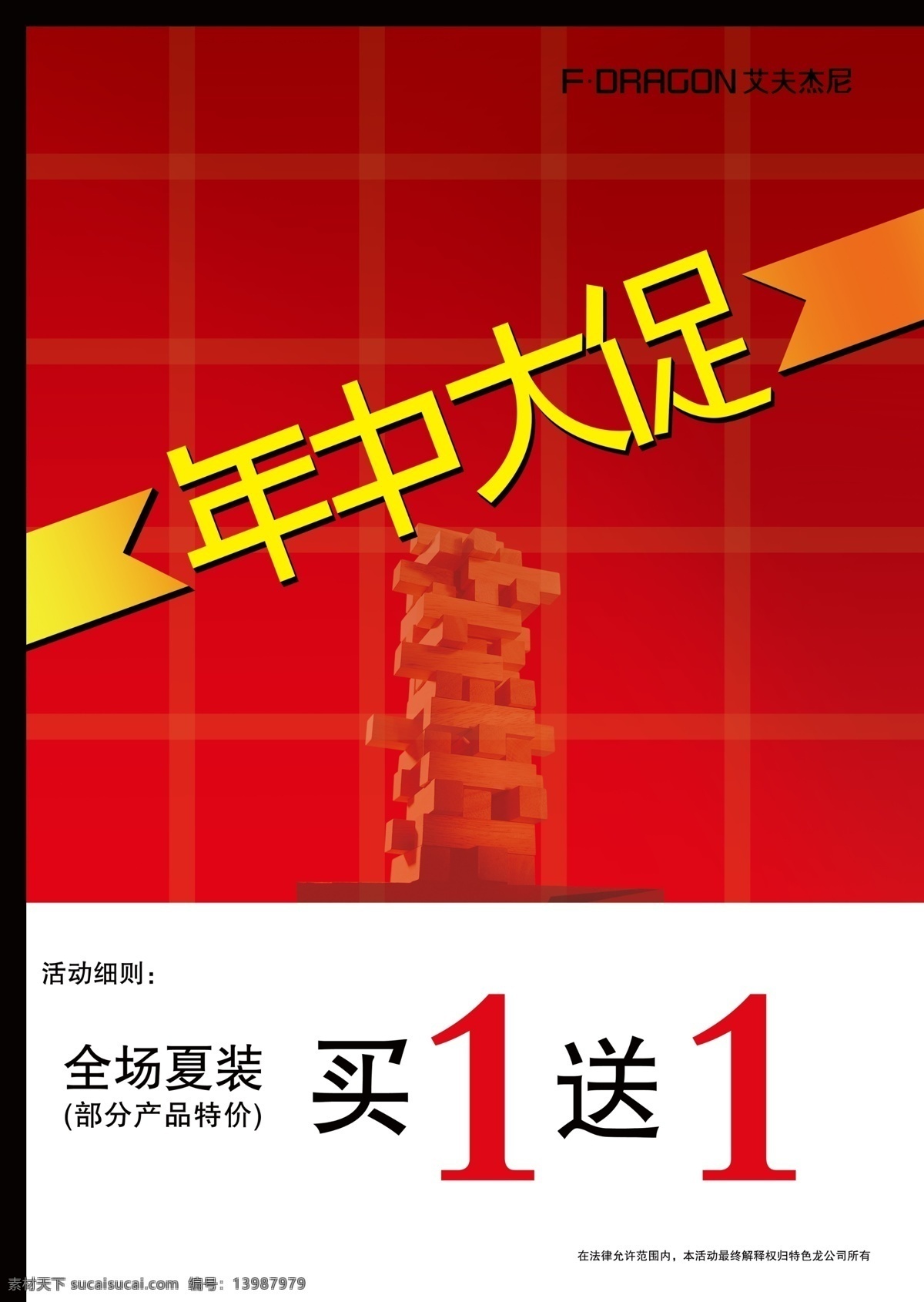 促销 促销海报 海报 广告设计模板 木块 年中促销 特卖 模板下载 年中特卖 夏季特卖 源文件