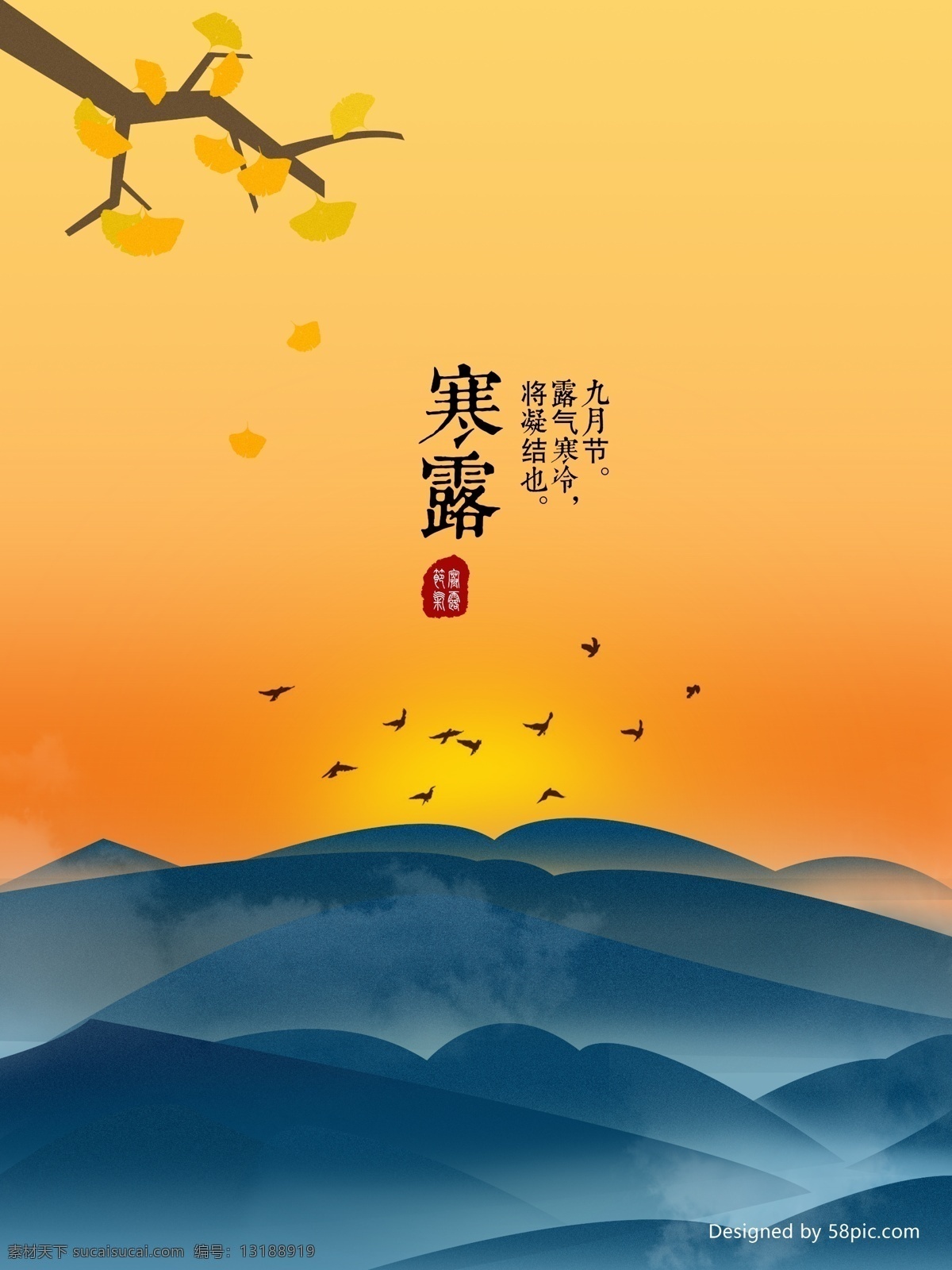 原创 插画 二十四节气 寒露 海报 夕阳 秋 原创插画 24节气 展板 山 落日 鸟 银杏树 银杏叶 章 卡通 黄色 蓝色