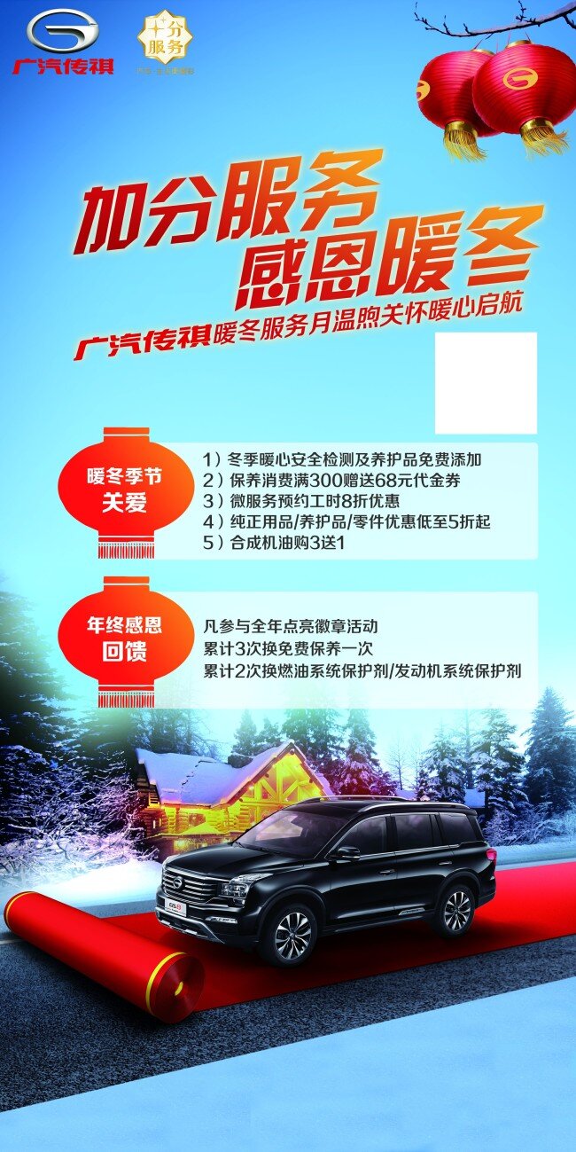 汽车 冬季 促销 海报 广汽传祺 加分服务 gs8