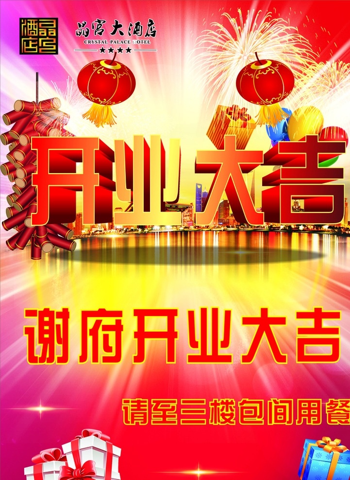 酒店 水牌 开业 大吉 开业大吉 灯笼 烟花 礼包 鞭炮 光束 海报