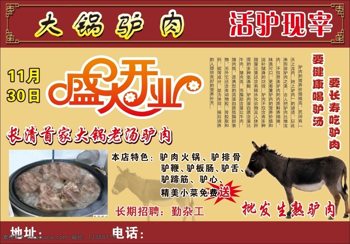 大锅 驴肉 分层 盛大开业 活驴现宰 首家大锅驴肉 要长寿吃驴肉 要健康喝驴汤 批发生熟驴肉 原创设计 原创展板