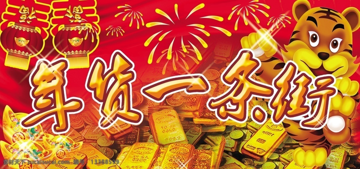 春节 春节门头 春节素材 红色背景 虎 黄金 节日素材 金钱 年货 一条街 吊牌 年货大街 年货一条街 商场装饰 烟花 门头 卖场气氯装饰 金元宝 喜庆背景 星光 源文件 psd源文件