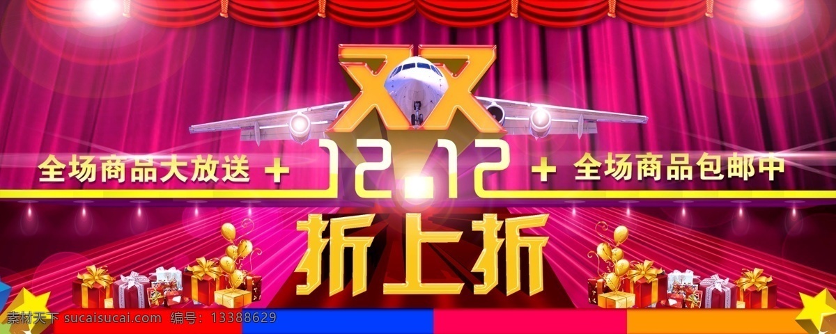双 广告 图 包邮 大放送 灯光效果 光圈 广告图 红色帷幕 礼物 双12 星星 折上折 海报 其他海报设计