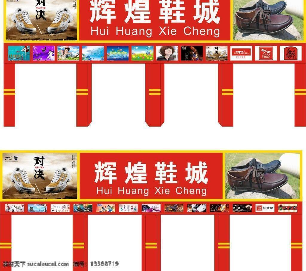 红蜻蜓 其他设计 鞋广告 鞋城 门面 矢量 模板下载 鞋城门面 皮具背景 各类鞋标志 鞋店门面 淘宝素材 其他淘宝素材