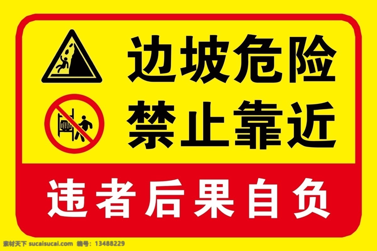 边坡 危险 禁止 靠近 警示 版面 标语 工地 警示牌 边坡危险