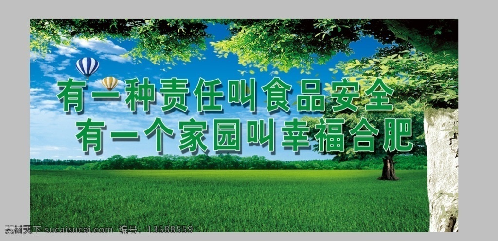 创建 食品安全 画面 创建食品 安全画面 食品画面 创建画面 创建展板 安全城市 绿色 生态 环保 树 草地 蓝天 白云 蓝天白云 生命安全 安全展板画面 绿色展板 生态展板 展板画面 国家 城市