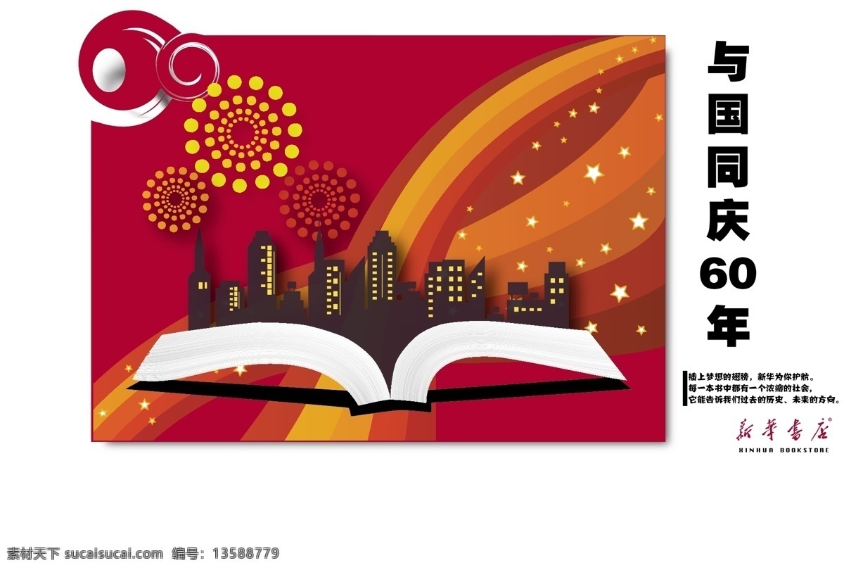 新华书店广告 新华书店 60年 广告 城市 书籍 烟花 矢量