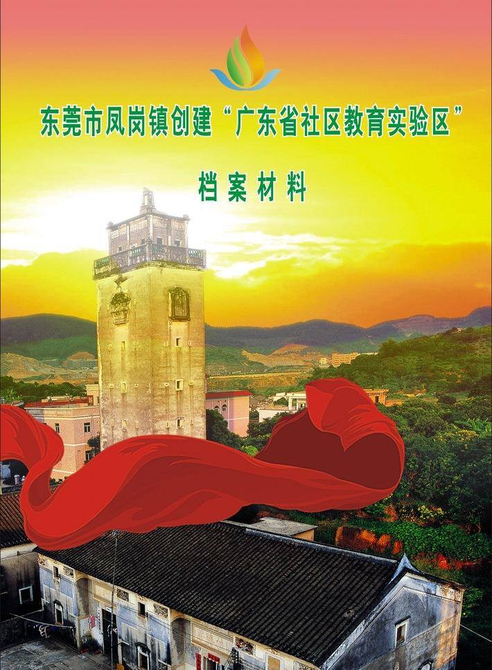 档案 封面 教育 社区 社区教育 矢量 模板下载 碉楼 艺术作品展 psd源文件