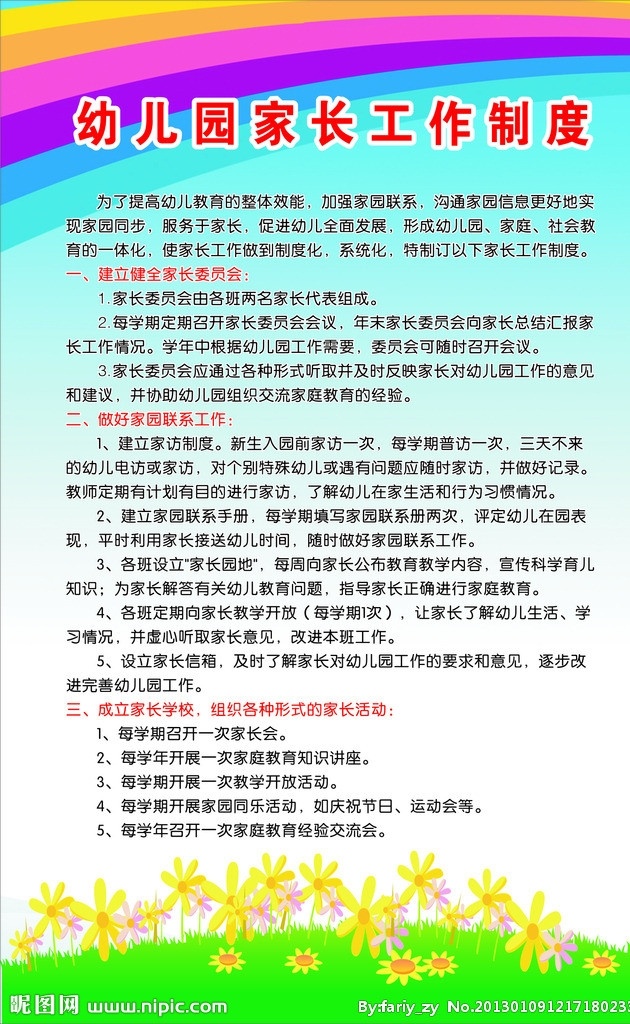 家长工作制度 制度 工作 家长 幼儿园 写真 学生 卡通 学校 磨菇 花 鲜花 小草 绿地 矢量 展板模板