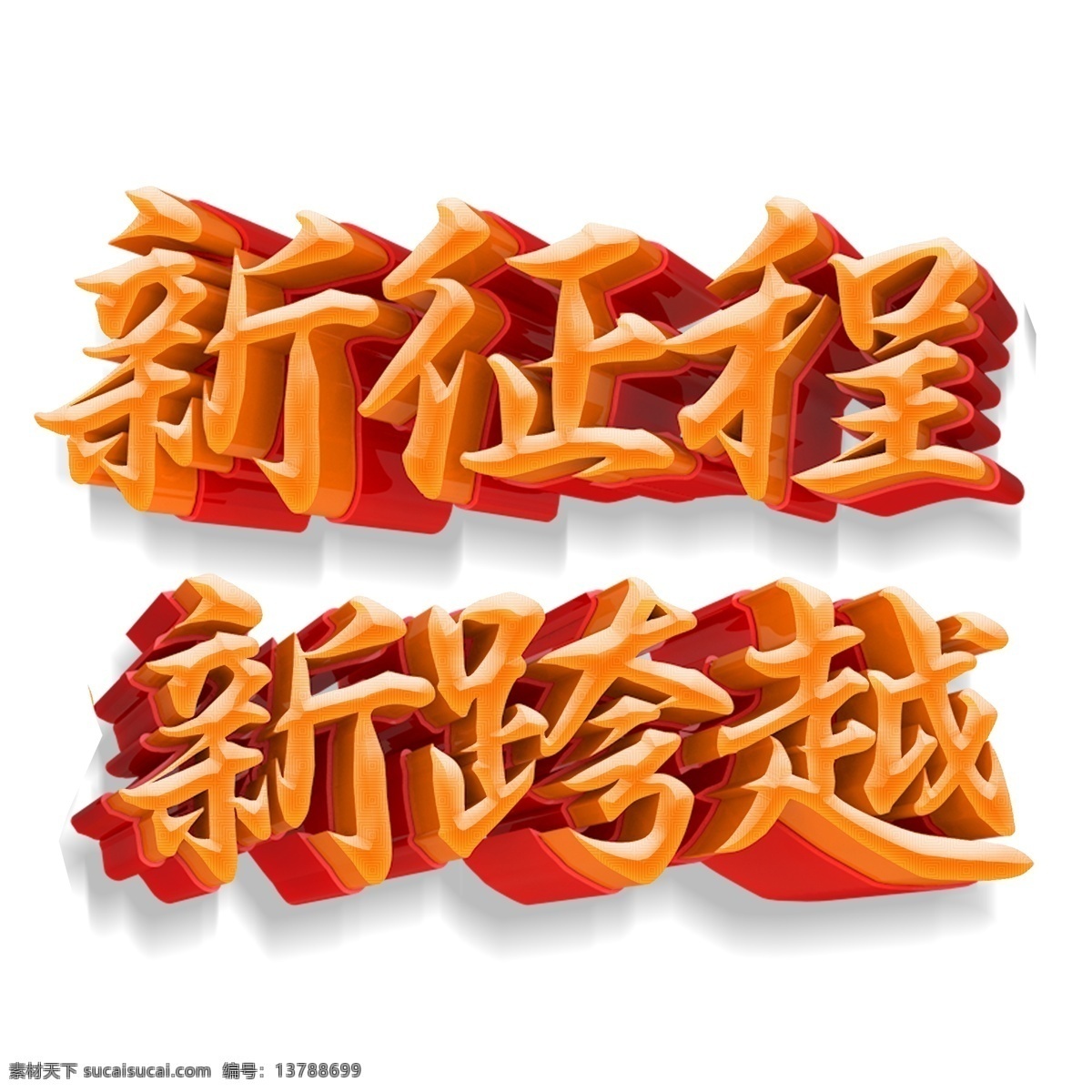 金色 新 征程 跨越 艺术 字 立体字 新征程新跨越 艺术字 png元素 字体设计
