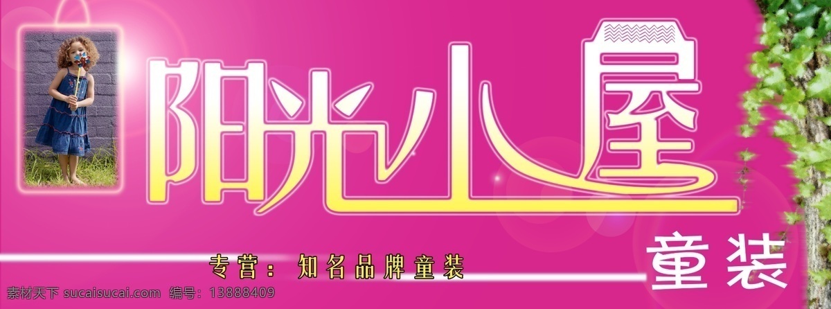 童装门头 阳光小屋 童装宣传海报 紫红色背景