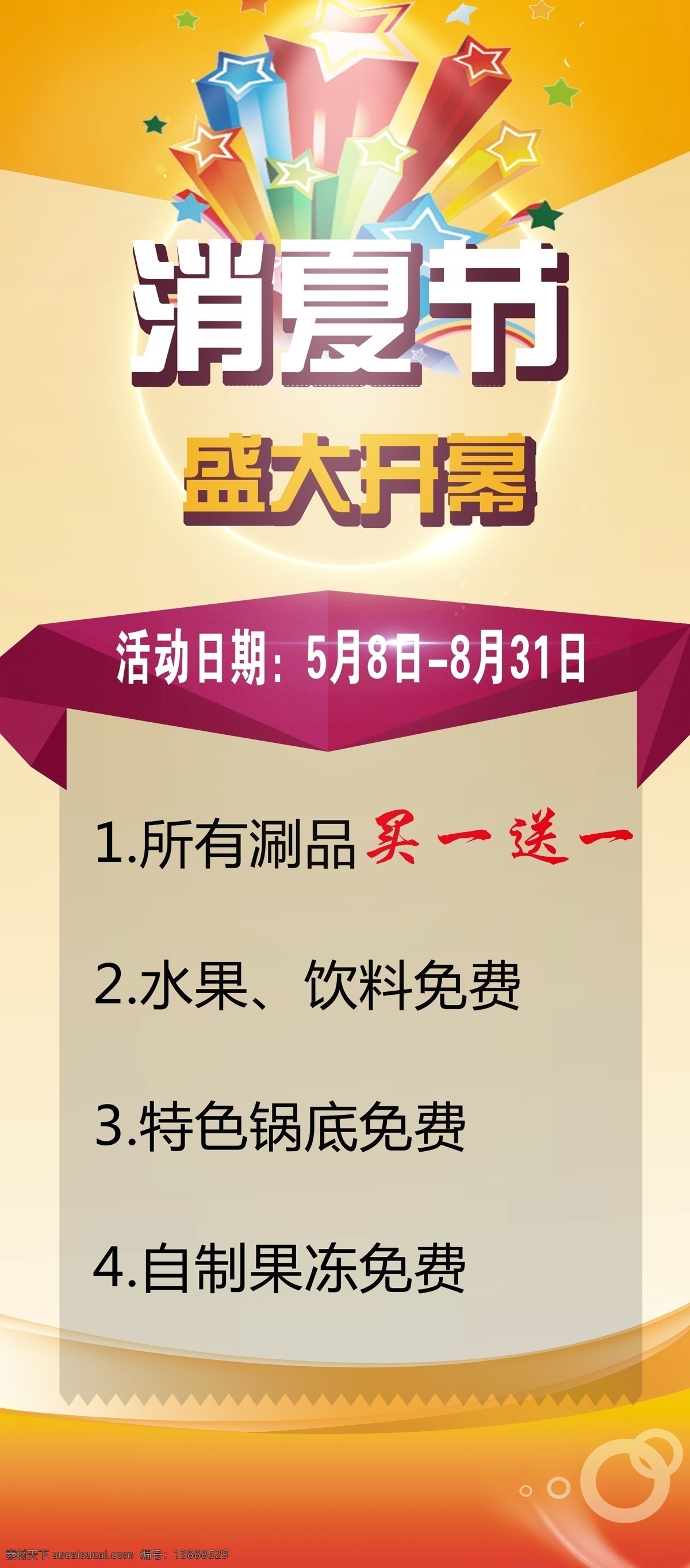 消夏 节 盛大 开幕 消夏节展架 盛大开幕展架 桔黄展架 黄色