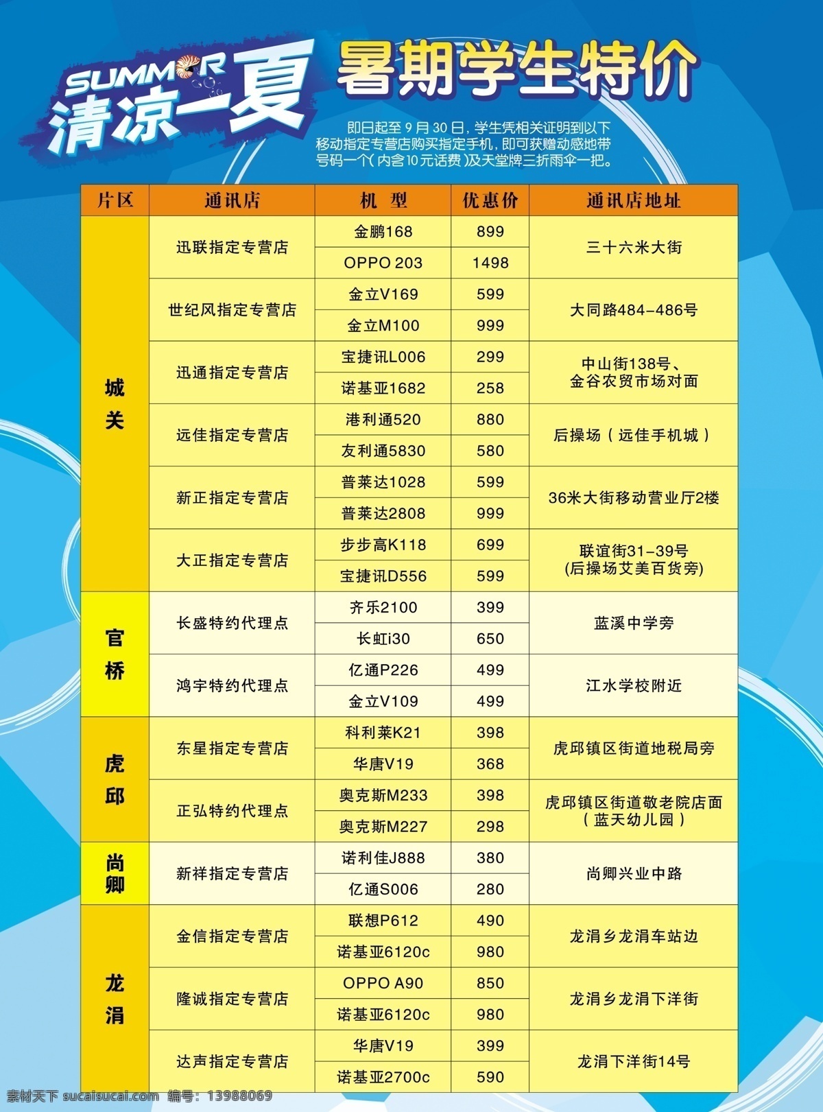 中国移动 广告设计模板 清凉一夏 源文件 展板模板 暑期学生特价 矢量图 现代科技