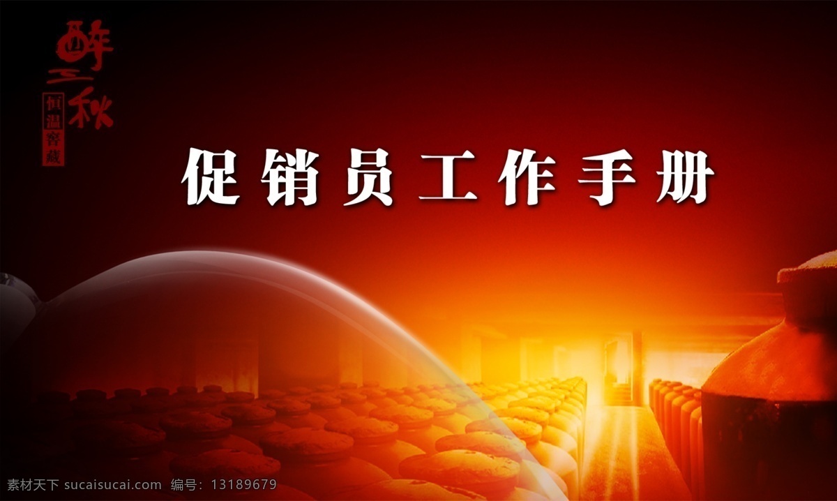 白酒 分层图 广告设计模板 户外 画册内页 酒窖 酒坛 白酒手册 海报 醉三秋 宣传海报 促销手册 源文件 宣传单 彩页 dm