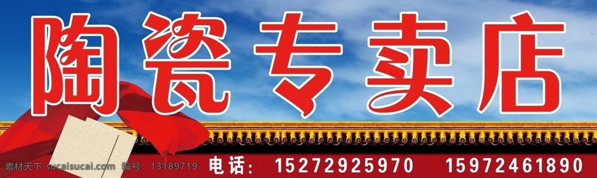 分层 白云 城墙 地板砖 地砖 红色飘带 蓝色背景 蓝天白云 陶瓷 专卖店 模板下载 陶瓷专卖店 陶瓷招牌 陶瓷门头 陶瓷广告 飘带 院墙 金色城墙 源文件 家居装饰素材 室内设计