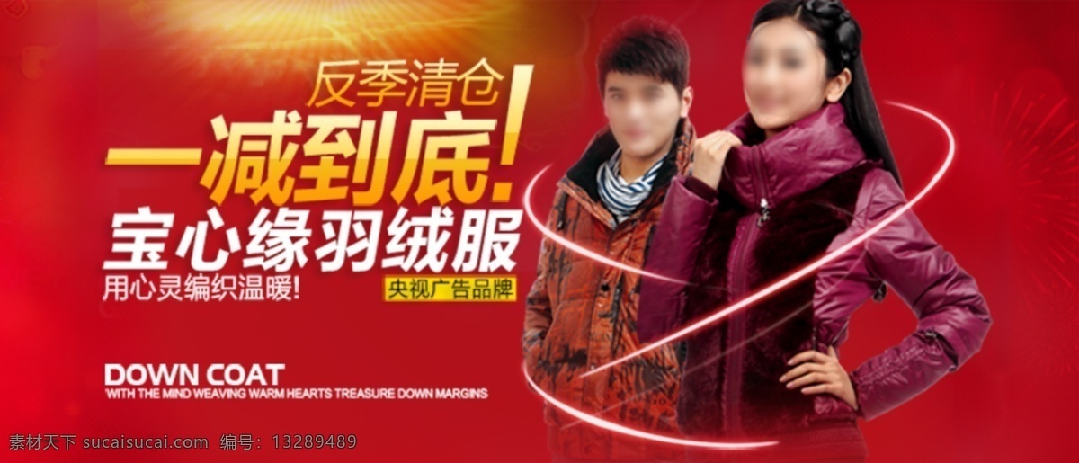 反季 清仓 羽绒服 促销 海报 店铺海报 活动促销海报 psd海报 红色