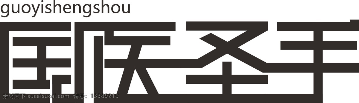 连体字 文字设计 艺术字 字体 国医 圣手 文字 矢量 模板下载 国医圣手 psd源文件