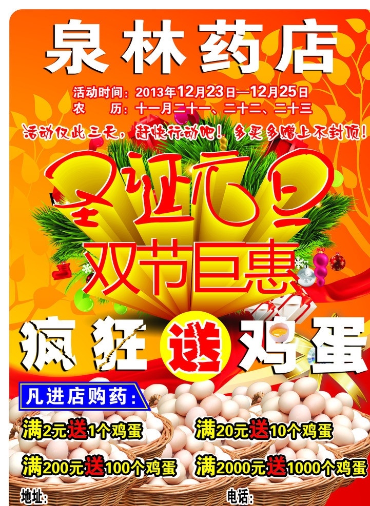 药店 海报 疯狂送鸡蛋 节日巨惠 药店单页 药店彩页 节日促销 广告设计模板 源文件