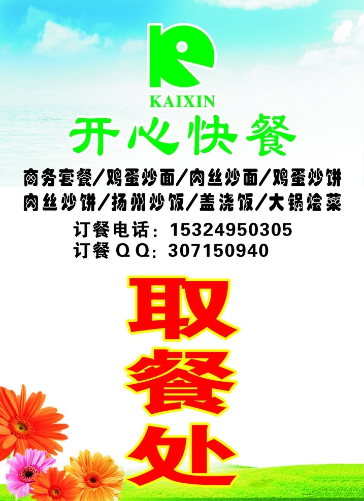 快餐海报 餐饮海报 餐厅海报 取餐处 开心快餐 绿色背景 单张 矢量