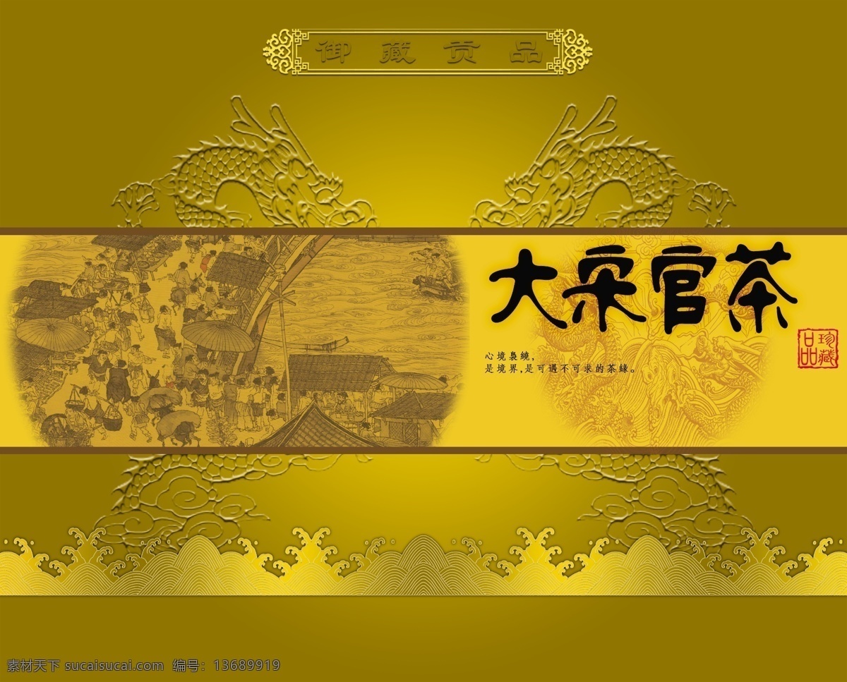 茶叶 包装 平面图 大宋官茶包装 双龙 龙印 花纹 古代图纹 边框 包装设计 广告设计模板 源文件 生活百科 餐饮美食