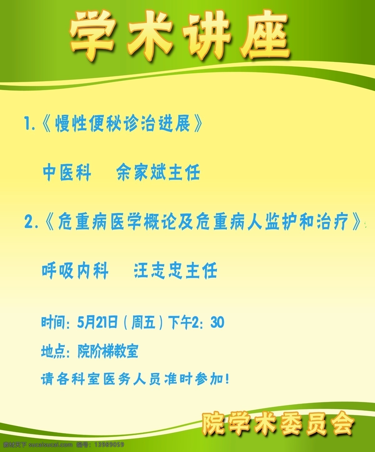 学术讲座 绿色 黄色 医院展板 展板 蓝色 渐变 展架 天蓝色 简单 明亮 源文件 展板集合 展板模板 广告设计模板