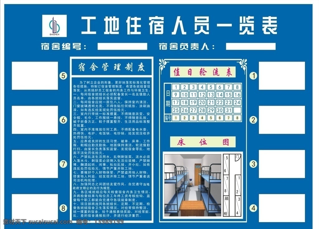 工地 住宿 人员 一览表 床位图 建筑工地 宿舍管理制度 农民工 宿舍牌 名片卡片