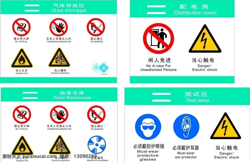 区域警示牌 气体存放区 配电房 测试区 油漆仓库 警示牌 展板模板 矢量