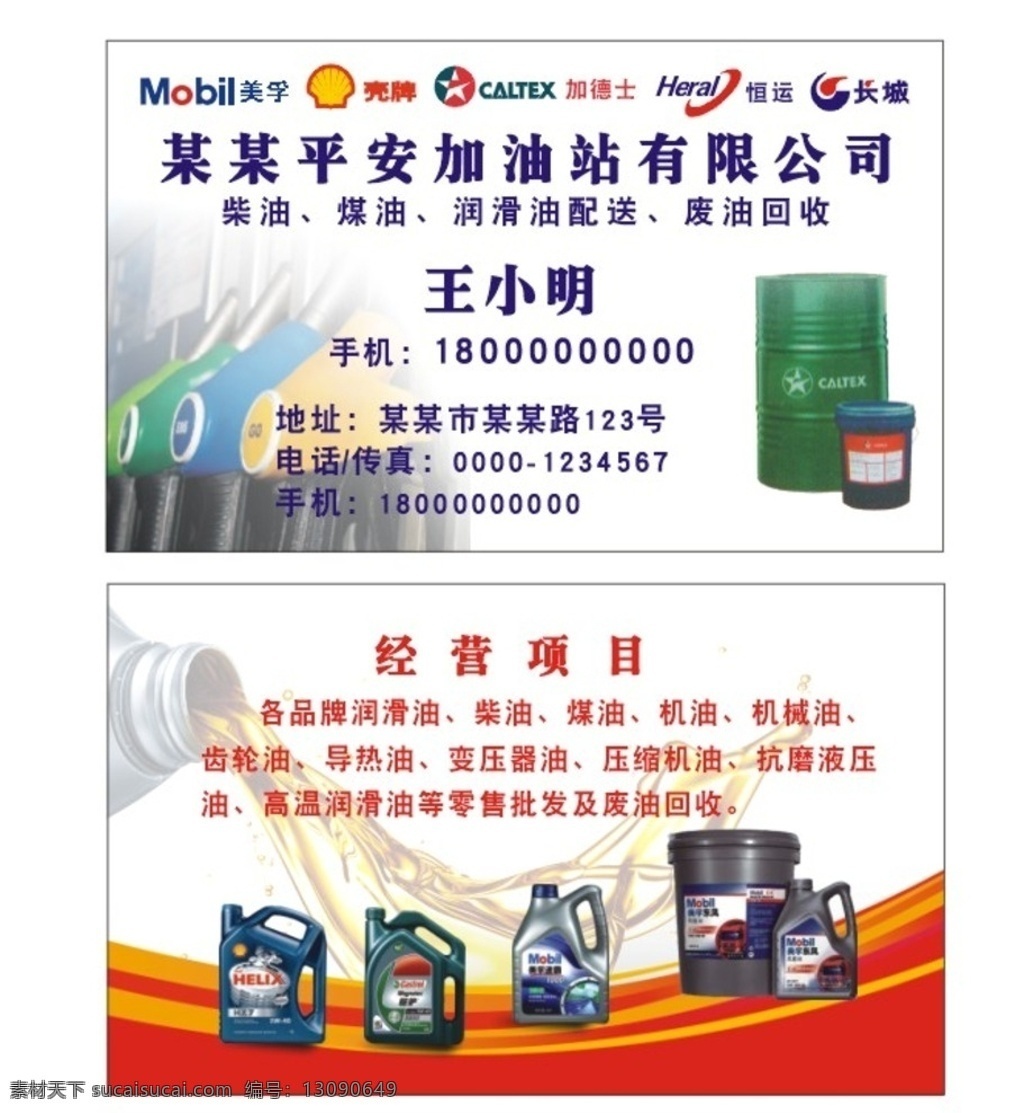 加油站名片 加油站 名片 柴油 润滑油 机油 煤油 汽车专用油 美孚润滑油 壳牌 恒运 加德士润滑油 长城润滑油 嘉实多 润滑油标志 标志 logo 昆仑润滑油 统一润滑油 中国石化 名片卡片