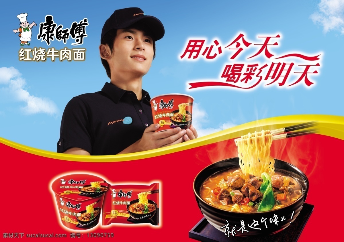 康师傅方便面 红烧牛肉面 窗贴 人物 宣传海报 分层 源文件
