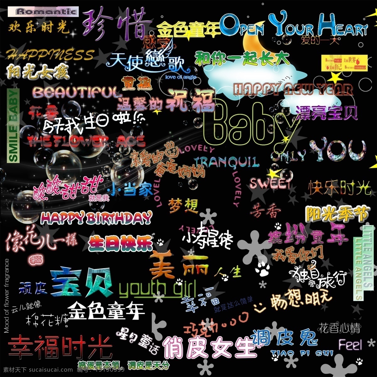 俏皮 时尚 艺术 字体 各种 图文 艺术字 影楼 源文件 照片设计 psd源文件