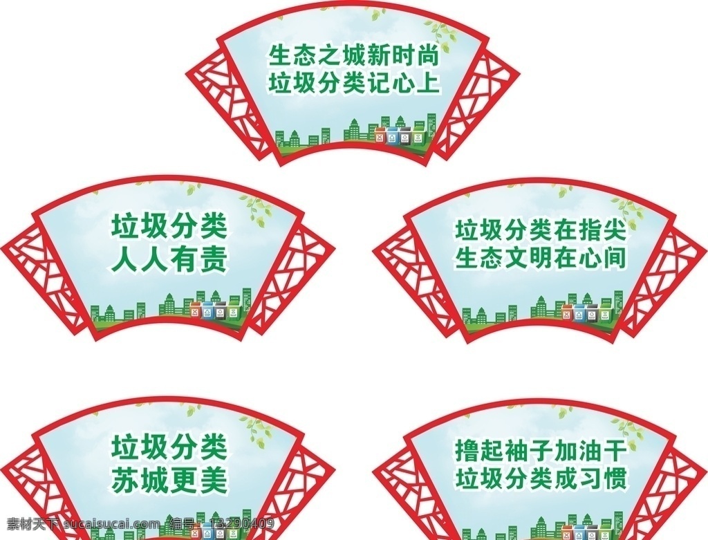扇形雕刻 展板 垃圾分类标语 新农村建设 造型牌 创文造型牌 创文标识牌 美丽乡村标语 新农村标语 环保标语 环境标语 倡导文明风尚 易风易俗 文明新风尚 讲文明树新风 创文形状牌 垃圾分类牌 宜居环境牌 清洁乡村牌 美好乡村牌 创建文明城市 创卫标语 创文标语 扇形牌 书形状牌 造型标识牌 多样化标识牌 农村建设标语 垃圾分类