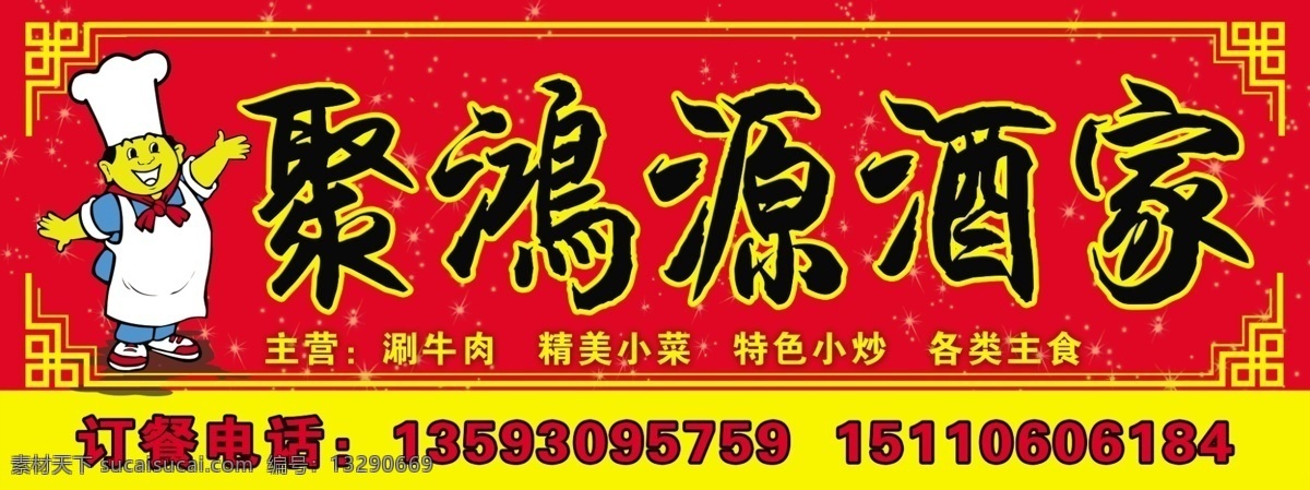 聚鸿源酒家 户外 酒家 红色 饭店 厨师