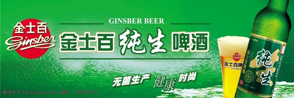 分层 健康 酒 酒杯 酒瓶 绿色 啤酒 饮品 源文件 金 士 百 模板下载 金士百 金士百标 金士百啤酒 矢量图 日常生活