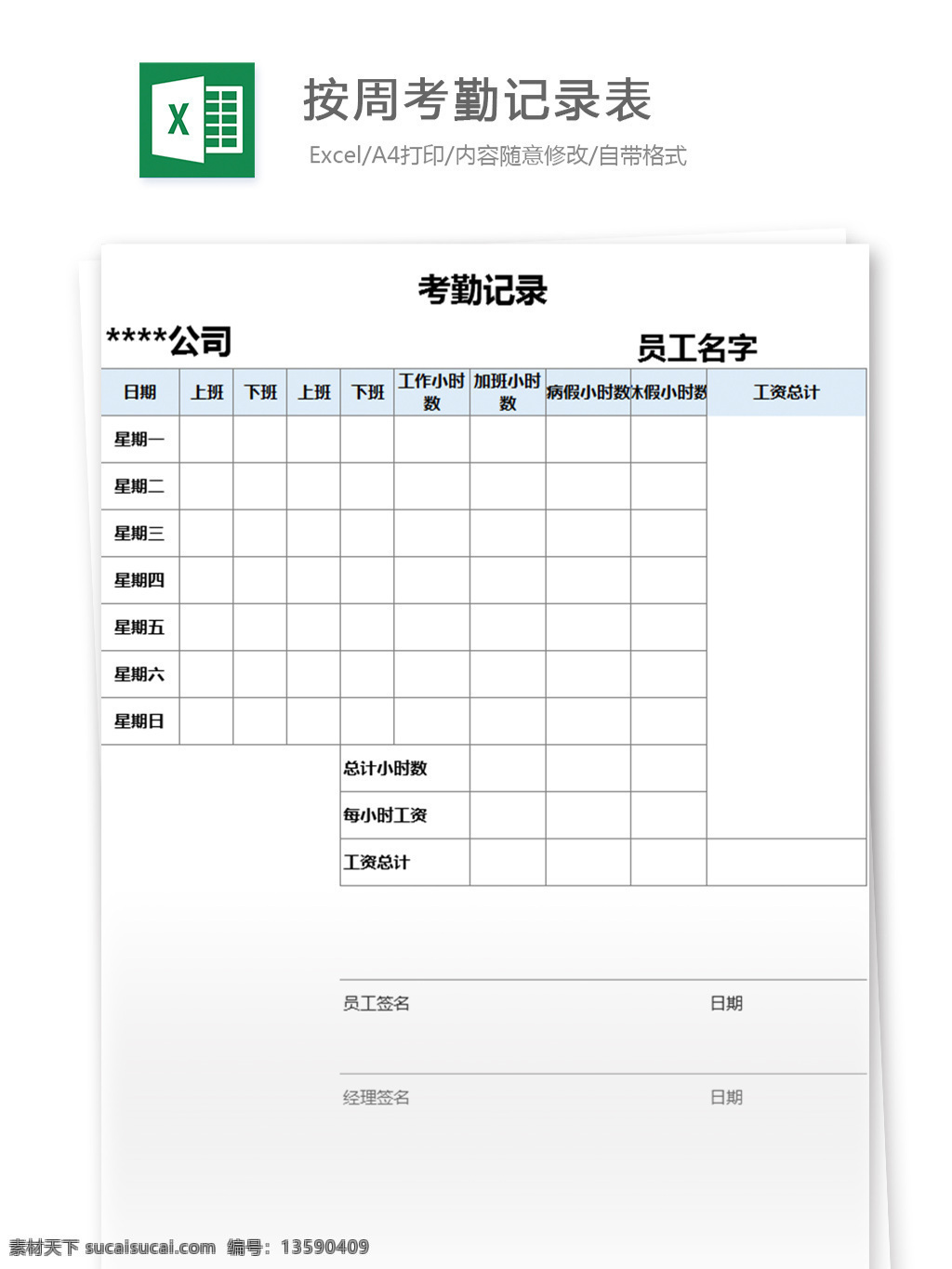 周 考勤 记录表 excel 模板 表格模板 图表 表格设计 表格 考勤表 登记表
