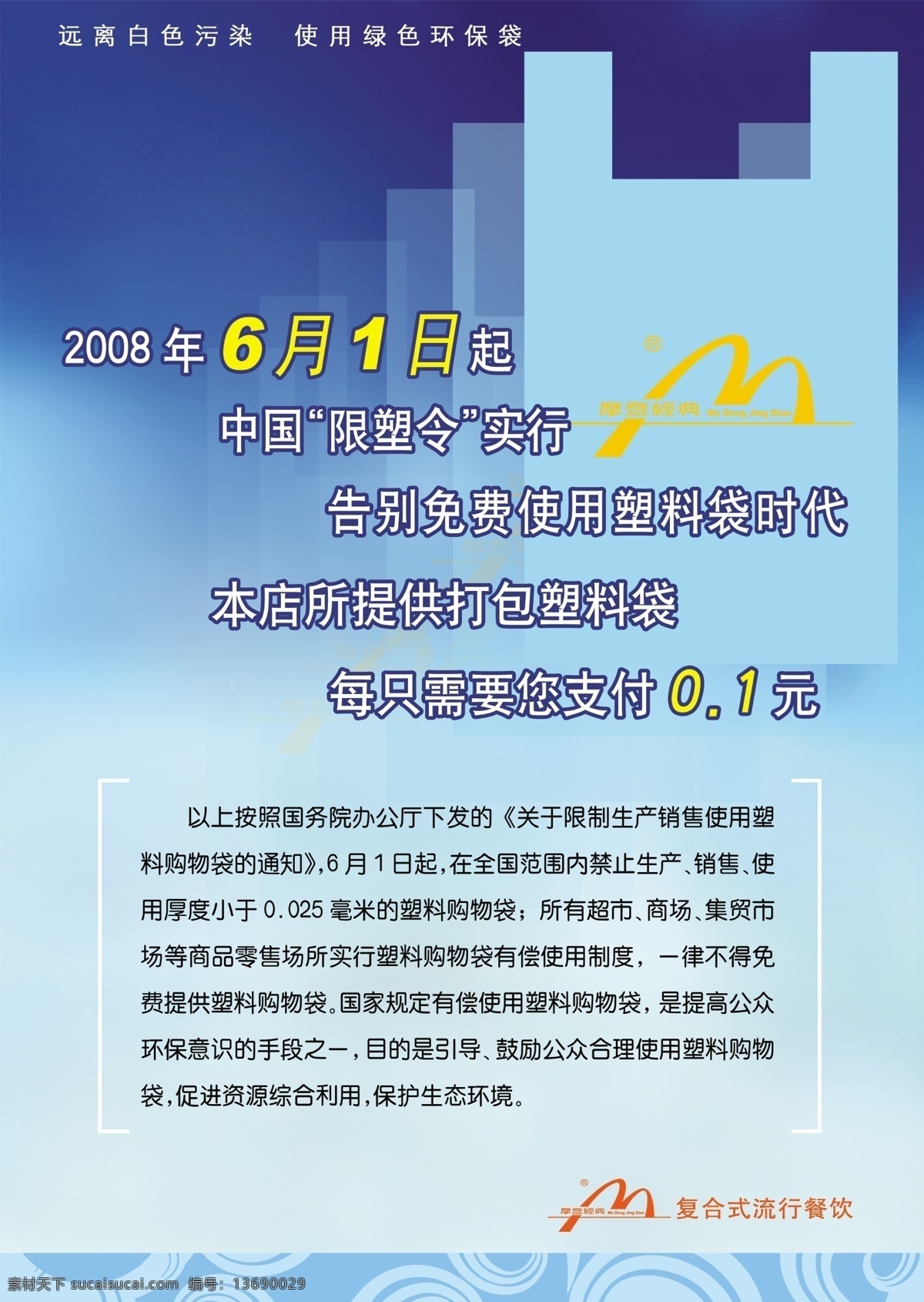 限塑令 餐饮店 做 限 塑 令 台牌 广告设计模板 国内广告设计 源文件库