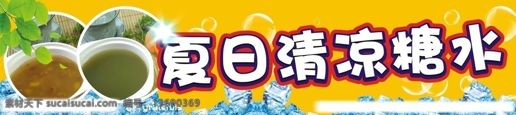 夏日清凉糖水 夏日 清凉 糖水 展 其他设计 矢量