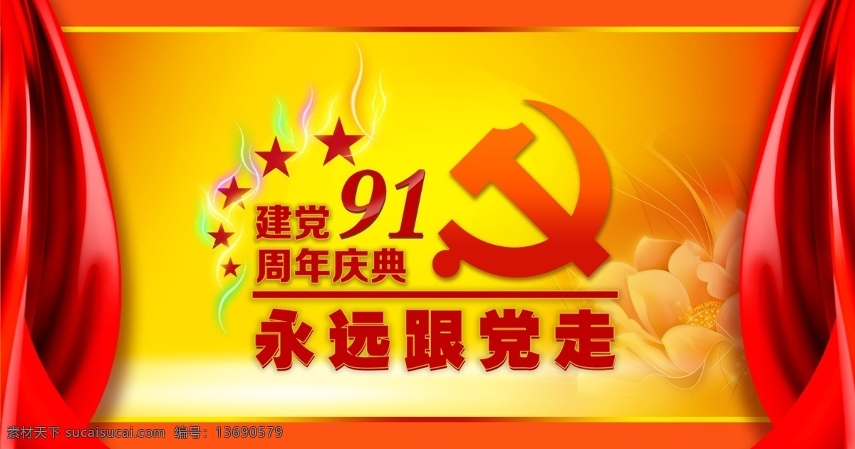 建党节背景 模版下载 建党节 71 七一 九十一 党建 军队 部队 政府 展板 91周年 党旗 党徽 立体字 庆祝 热烈庆祝 宣传画 党的生日 宣传海报 纪念 喜迎 华诞 中国共产党 共产党 辉煌 喜庆 红色 高端 创意 板报 舞台 晚会 文艺晚会 红歌会 背景 宣传栏 红色经典 幕布