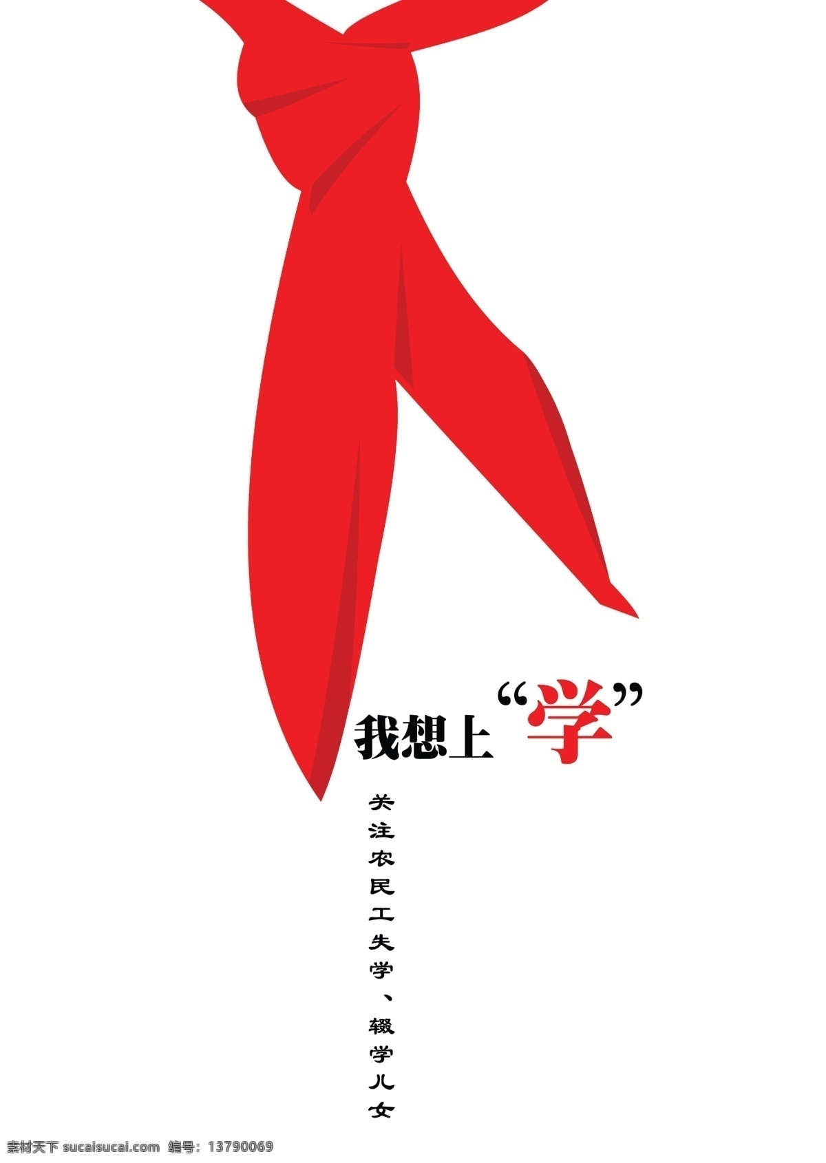我想上学 上学 红领巾 农民工 招贴 分层 源文件