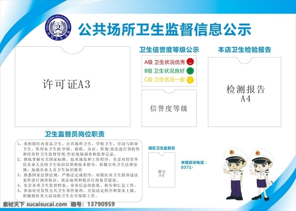 公共场所 卫生监督 公示 卫生监督表 公共场所卫生 卡通警察 公共卫生标志 卫生安全 河南 信息 表 心情笑脸 卫生岗位职责 矢量