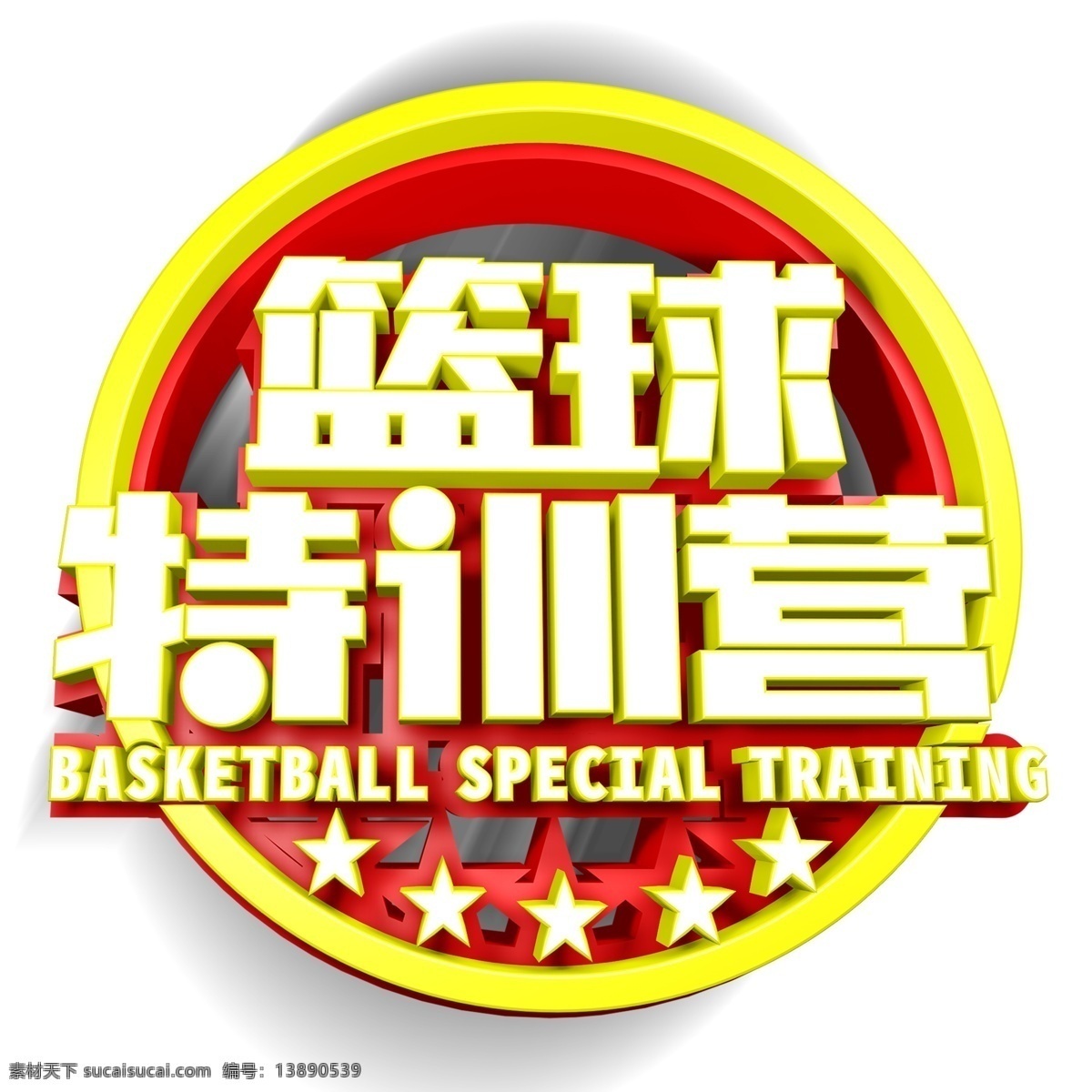 黄色 篮球 特 训 营 立体 艺术 字 金色 艺术字 字体设计 篮球特训营 png元素 篮球会所