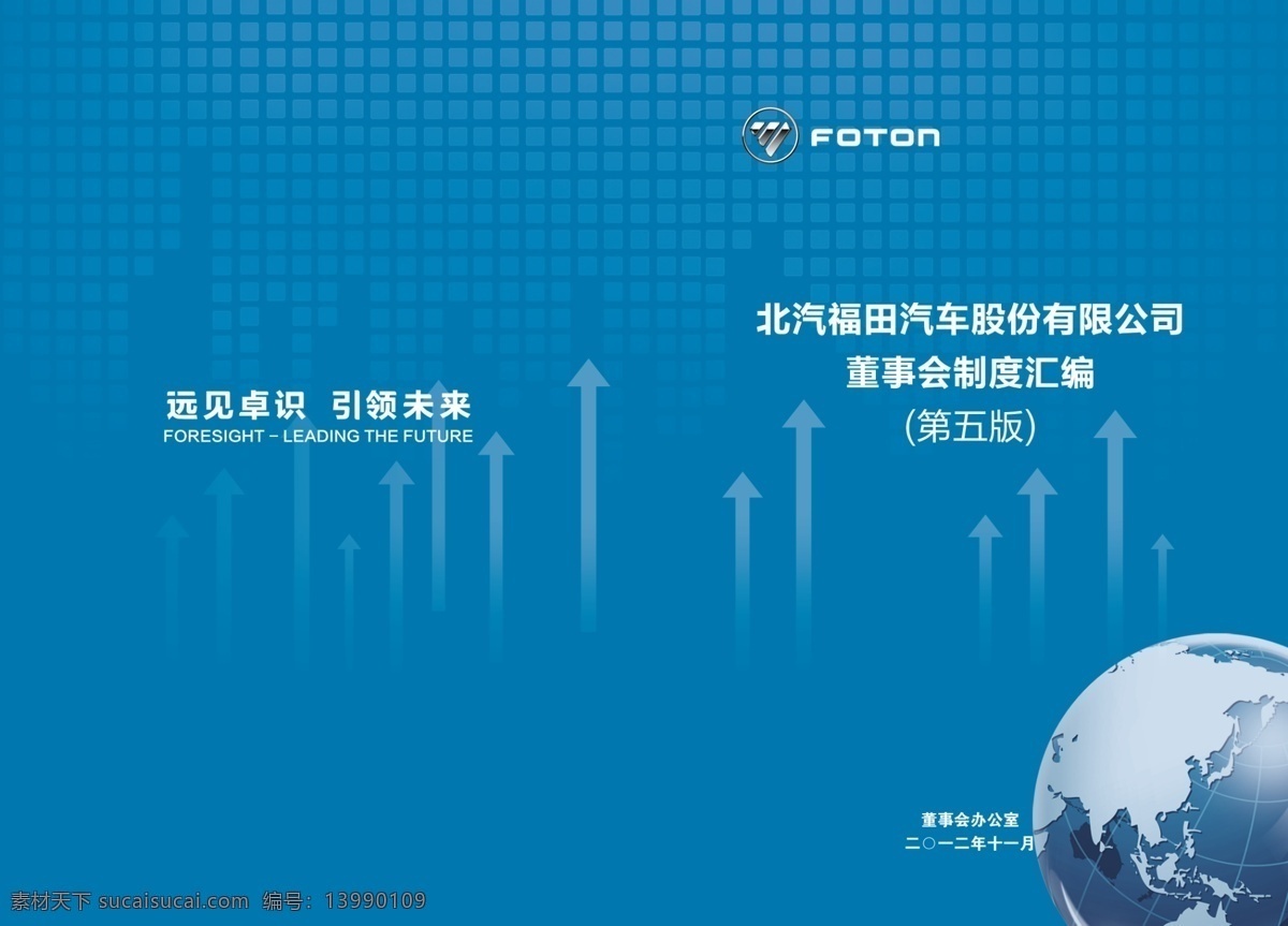 地球 封皮 福田标志 广告设计模板 画册设计 箭头 科技 源文件 制度汇编 封面 模板下载 制度汇编封面 远见卓识 引领未来 其他画册封面