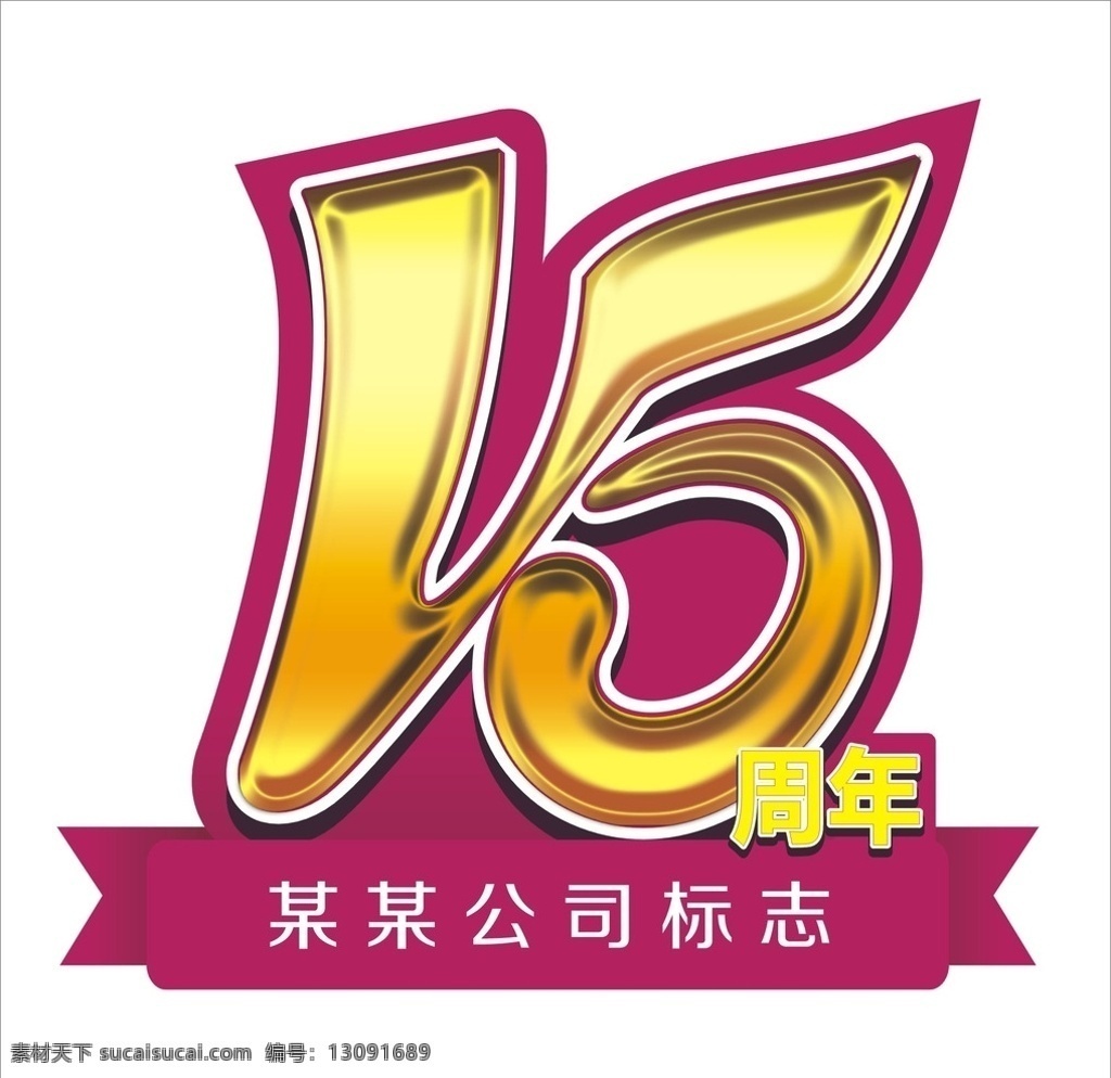 文字15周年 文字 效果 编辑 食量 移动 vi设计