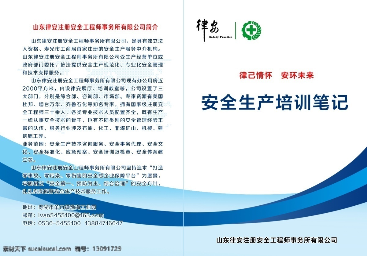 安全生产 培训 笔记 安全 生产 封面 背景 蓝 律安 标识 分层