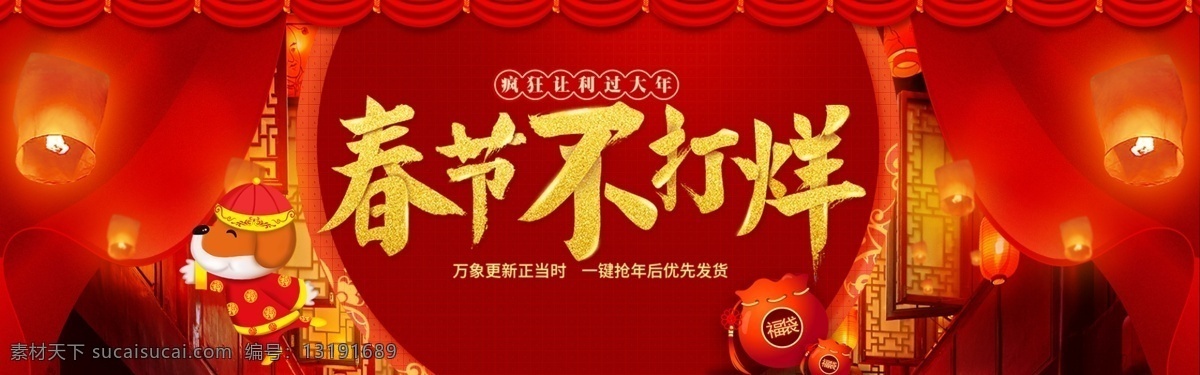 红色 喜庆 狗年 新年 banner 海报 2018 春节 春节不打烊 促销 年货节 年终盛宴