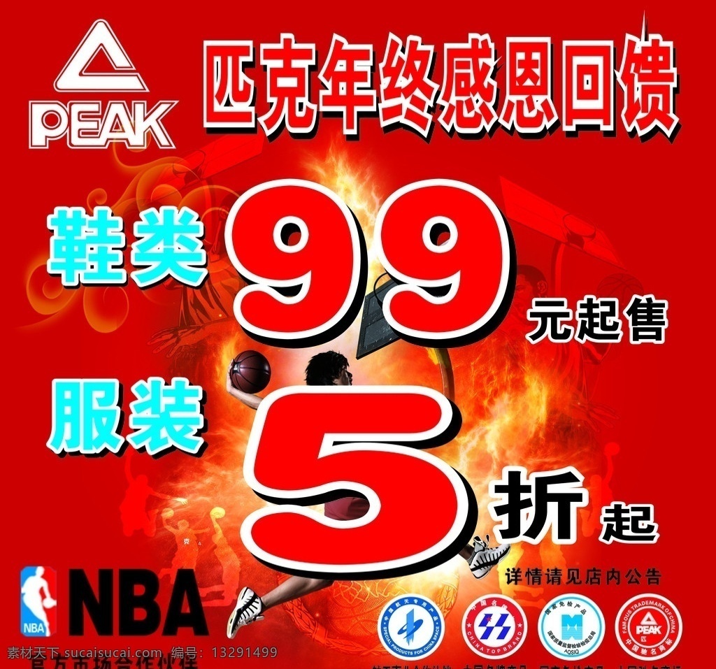 匹克年终活动 匹克 nba 篮球火 火焰 扣篮 篮球 霹雳火 火 航天 事业 合作伙伴 中国名牌 国家免检 中国驰名商标 peak 球场 篮板 灌篮 文件 矢量