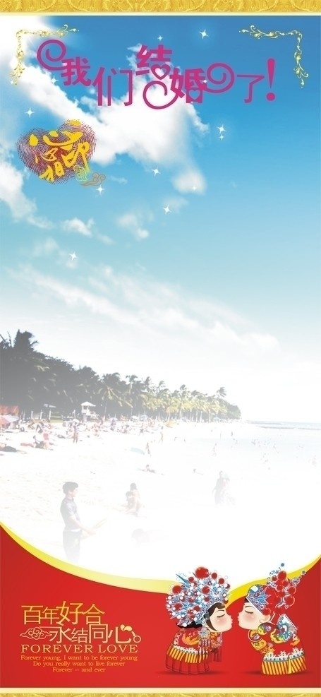 婚礼 x 展架 模板 大海 婚礼展架 红色底纹 古代小人 展板模板 矢量
