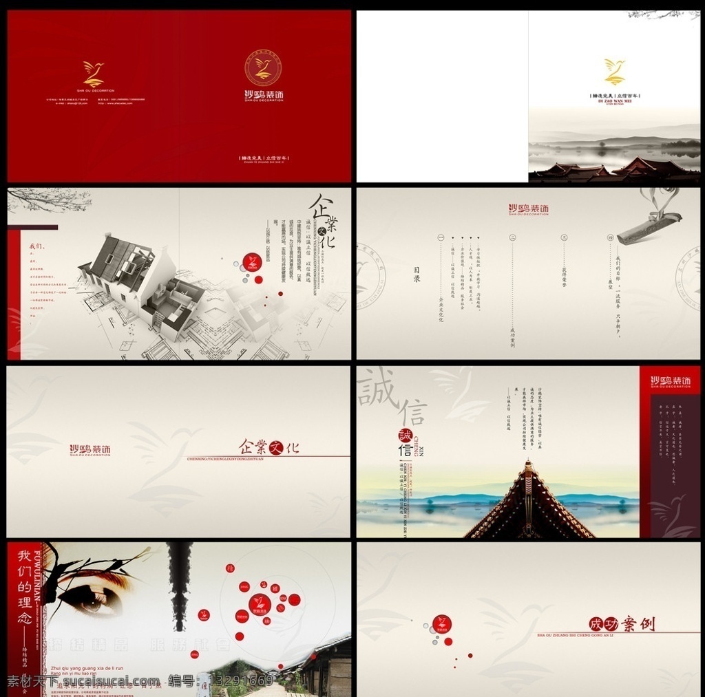 画册 目录 企业文化 鸟 企业理念 古建筑 眼睛 云 沙鸥 房子 墨水 企业画册 分层 源文件