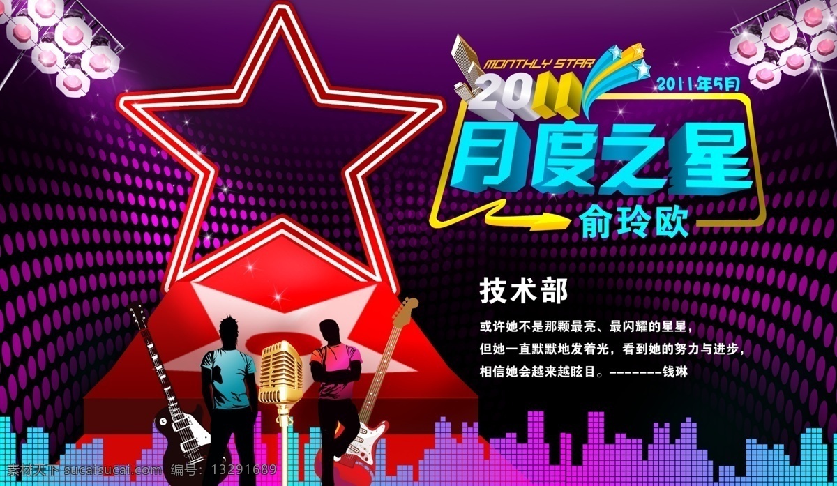 月度 之星 评选 设计图 月度之星 源文件 300 闪耀 舞台 吉他 鲜艳 炫耀 喜庆 欢度 2011年 红地毯 星星 分层